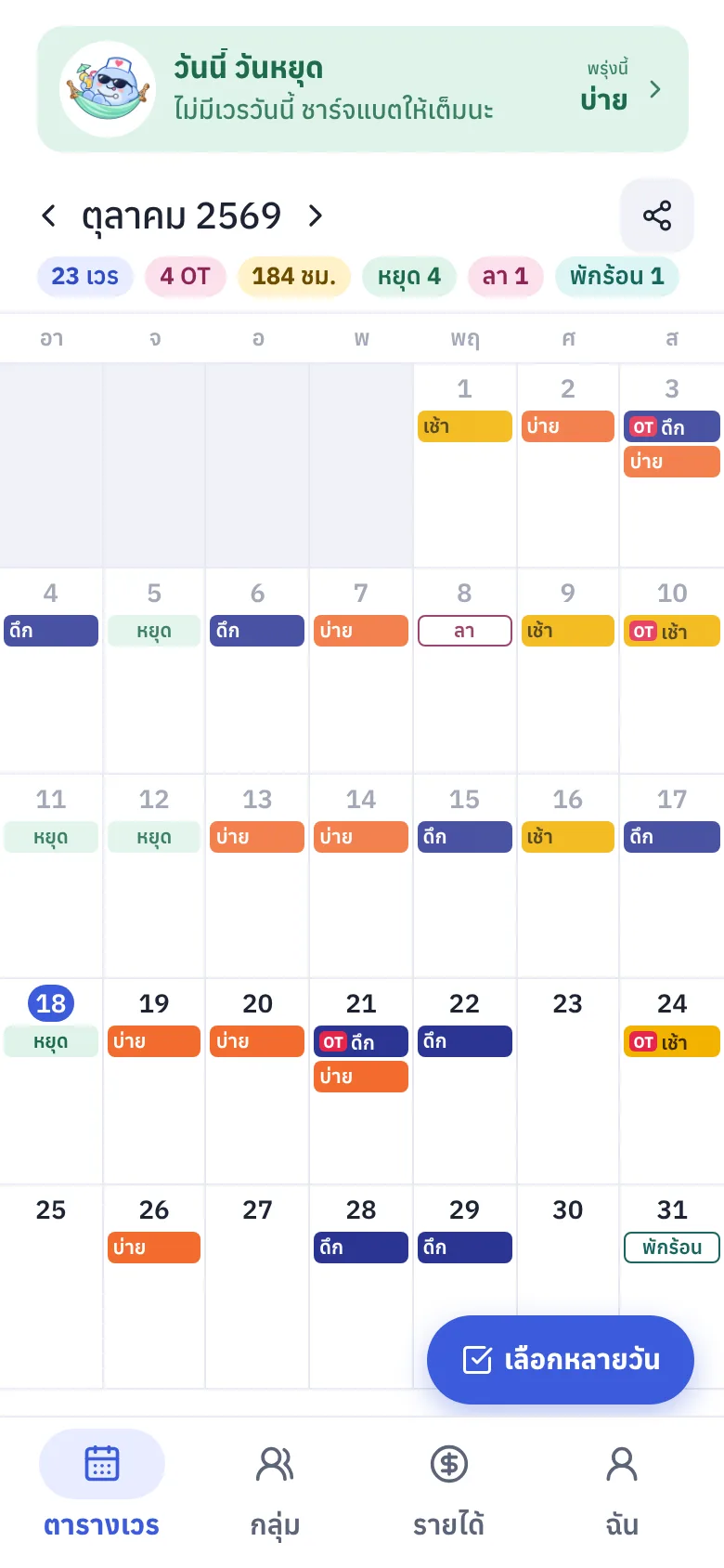 หน้าตารางเวรรายเดือนในเวรี่ แสดงเวรเช้า บ่าย ดึก OT และวันหยุดเป็นสี